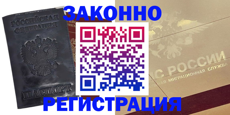 временная регистрация законно в Миньяре